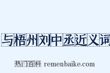 与梧州刘中丞近义词是什么意思的图片